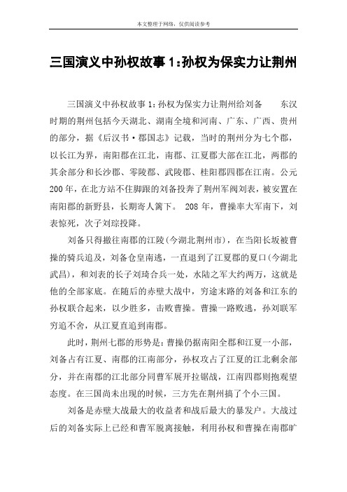 三国演义中孙权故事1：孙权为保实力让荆州