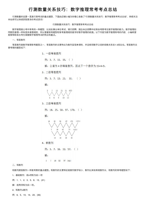 行测数量关系技巧：数字推理常考考点总结