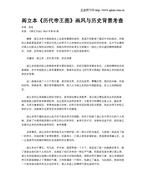 阎立本《历代帝王图》画风与历史背景考查