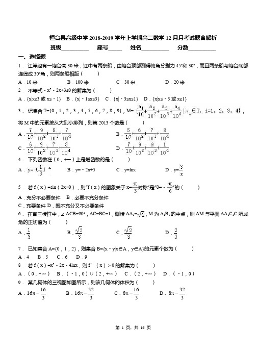 桓台县高级中学2018-2019学年上学期高二数学12月月考试题含解析