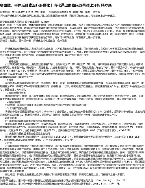 奥曲肽、垂体后叶素治疗肝硬化上消化道出血临床效果对比分析  杨立新