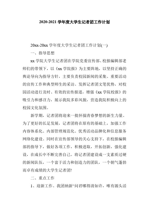 2020-2021学年度大学生记者团工作计划