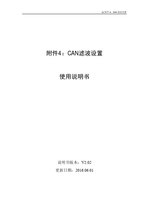 11.附件4：CAN滤波设置