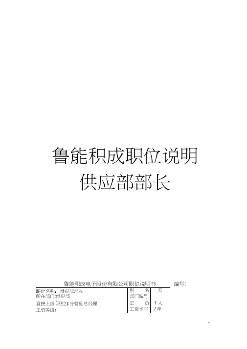 鲁能积成职位说明供应部部长模板
