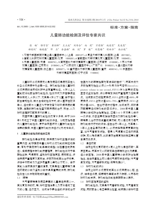 儿童肺功能检测及评估专家共识(2014年)