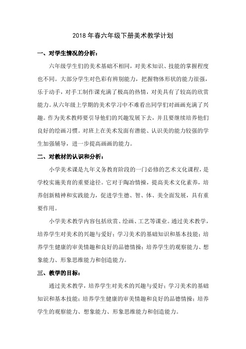 2018年春六下美术教学计划