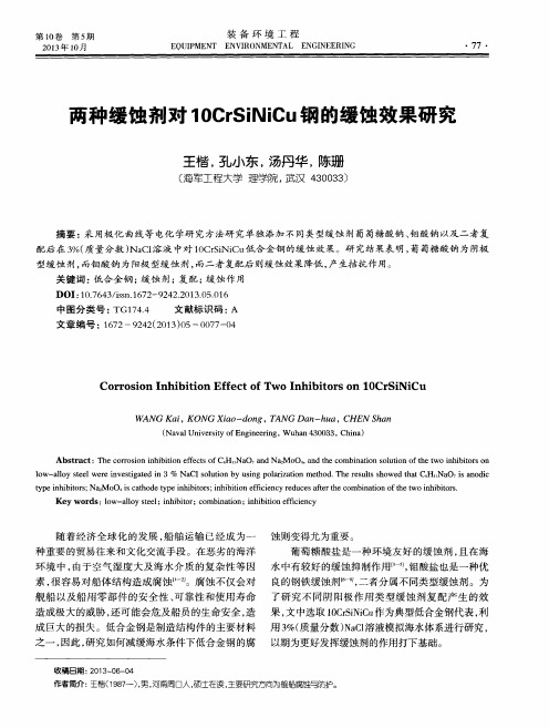 两种缓蚀剂对10CrSiNiCu钢的缓蚀效果研究
