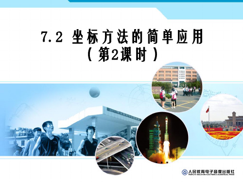人教版课件-坐标方法的简单应用第2课时