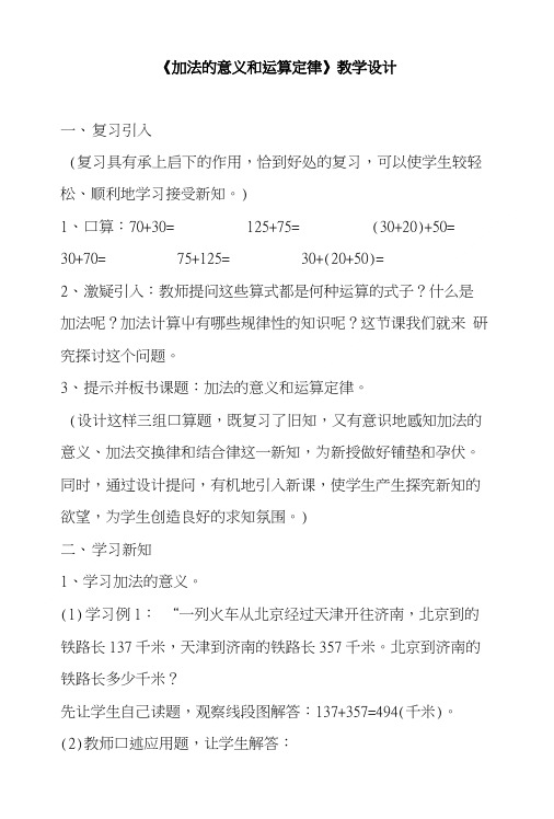 《加法的意义和运算定律》教学设计.doc