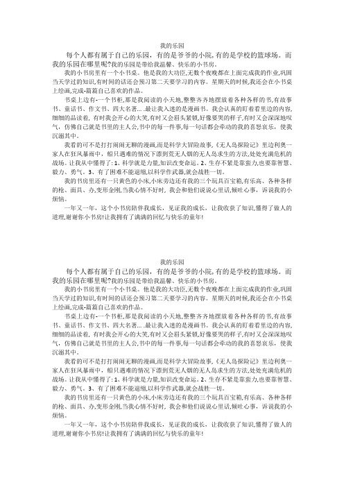 我的乐园经典范文——小书房