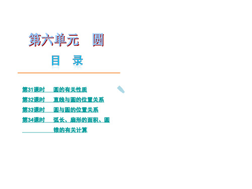 浙江省中考数学复习方案课件：第6单元圆(浙教版)