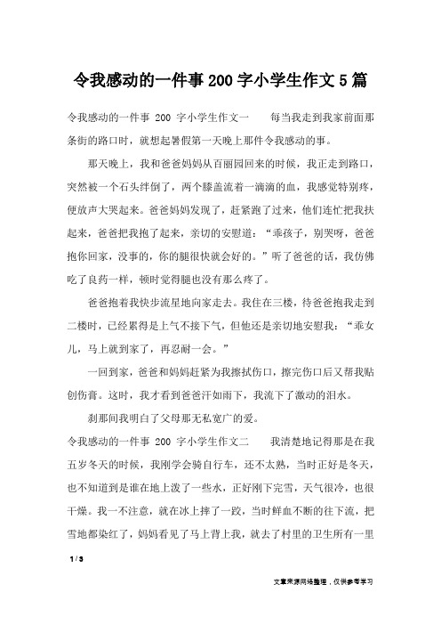 令我感动的一件事200字小学生作文5篇_写事作文
