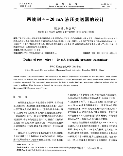 两线制4—20mA液压变送器的设计