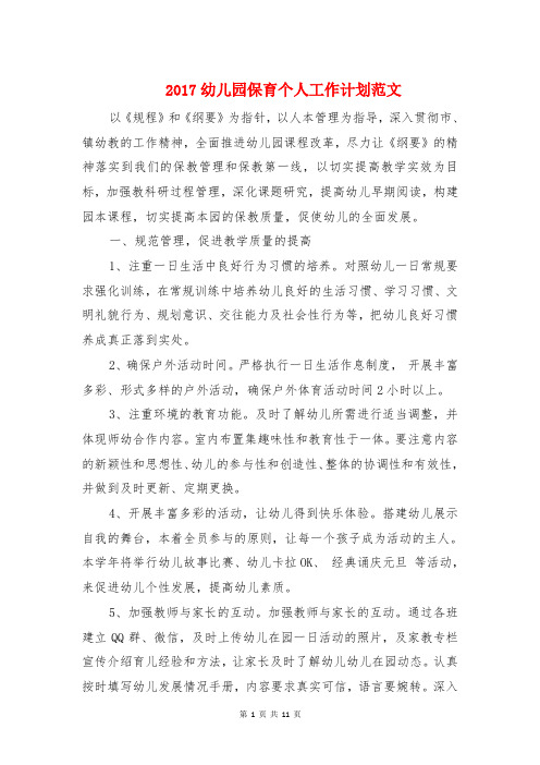 2017幼儿园保育个人工作计划与2017幼儿园保育员个人工作计划汇编