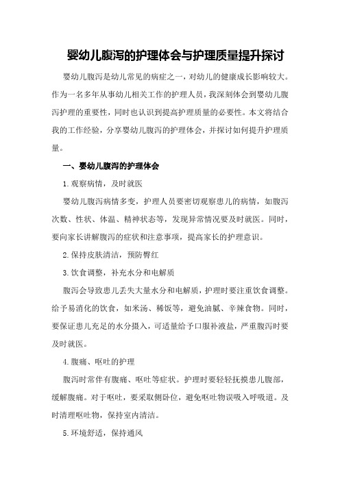 婴幼儿腹泻的护理体会与护理质量提升探讨