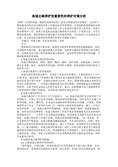 高速公路养护的重要性和养护对策分析