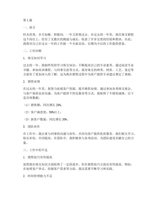 珠宝销售工作总结_范文(3篇)
