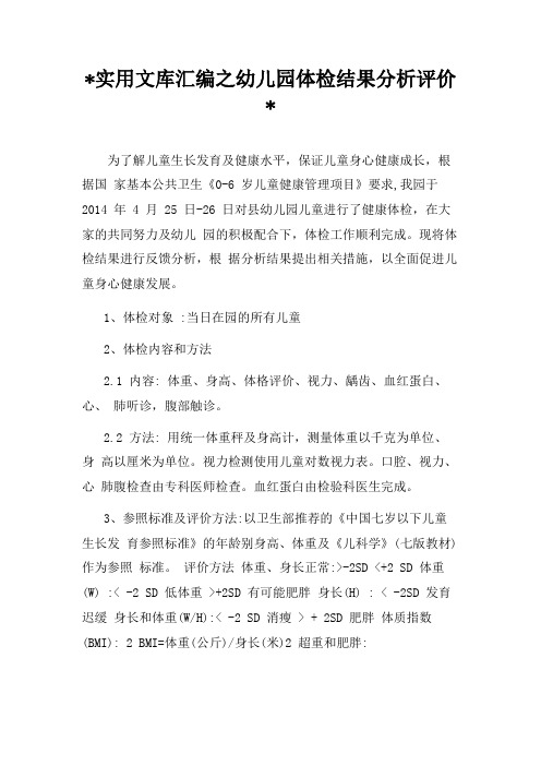 实用文库汇编之幼儿园体检结果分析评价表