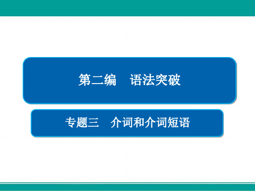 高考英语语法专题突破全国通用版(全解析)课件专题3介词和介词短语