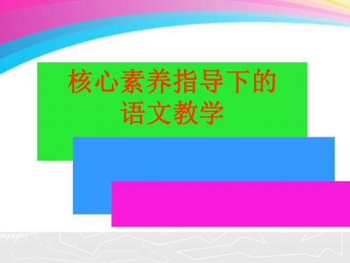 核心素养指导语文教学