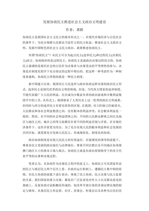 发展协商民主推进社会主义政治文明建设
