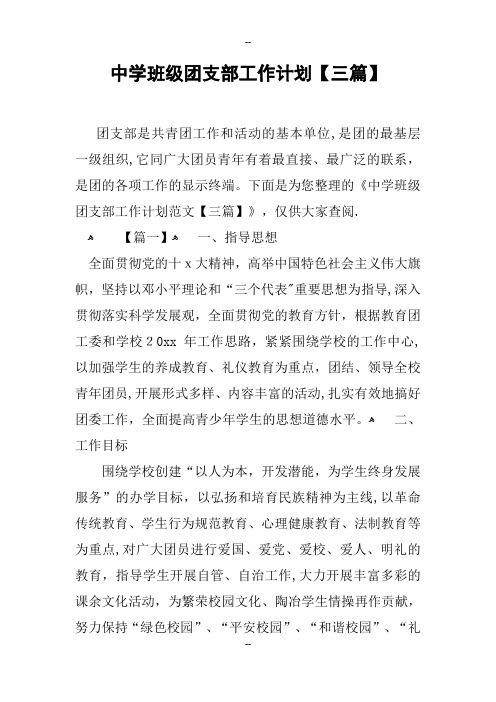 中学班级团支部工作计划三篇