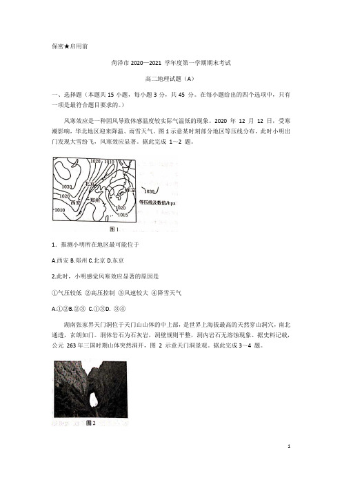 山东省菏泽市2020-2021学年高二上学期期末考试地理试题(A)含答案