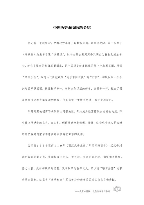 中国历史-匈奴民族介绍