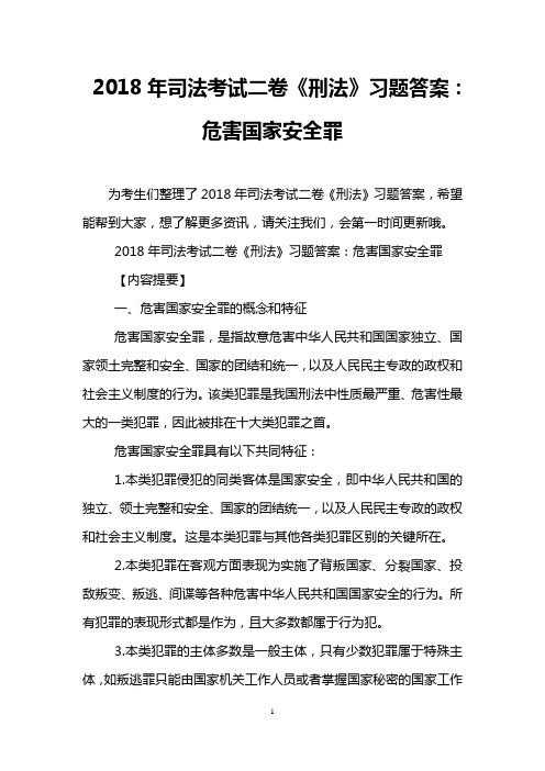 2018年司法考试二卷《刑法》习题答案：危害国家安全罪