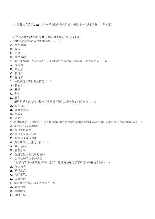 广西壮族自治区2013年中小学和幼儿园教师资格全国统一考试复习资料及答案