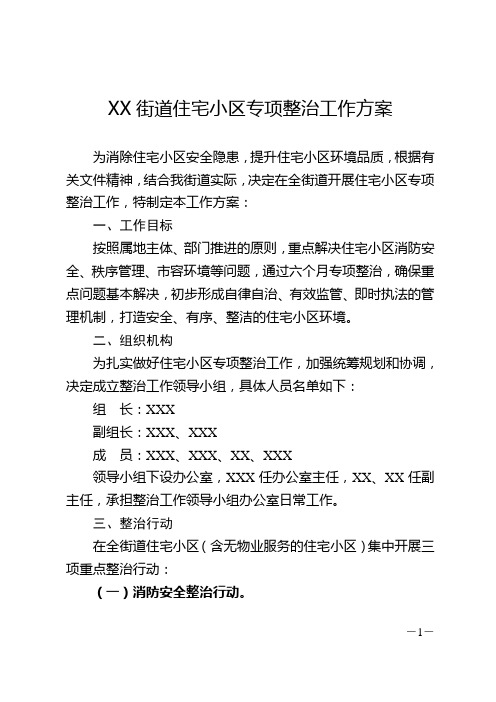 街道住宅小区专项整治工作方案