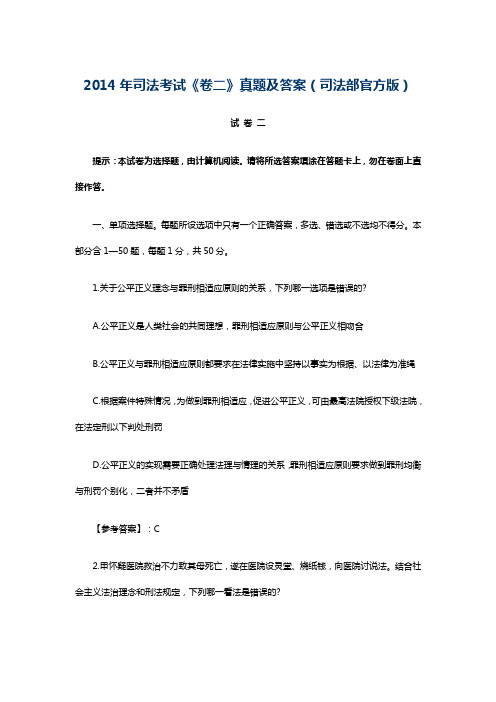 2014年司法考试卷二真题及答案(司法部官方版)