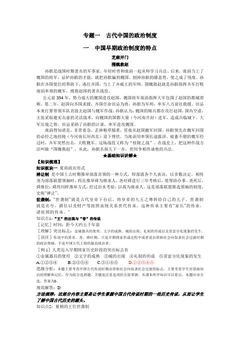 一  中国早期政治制度的特点