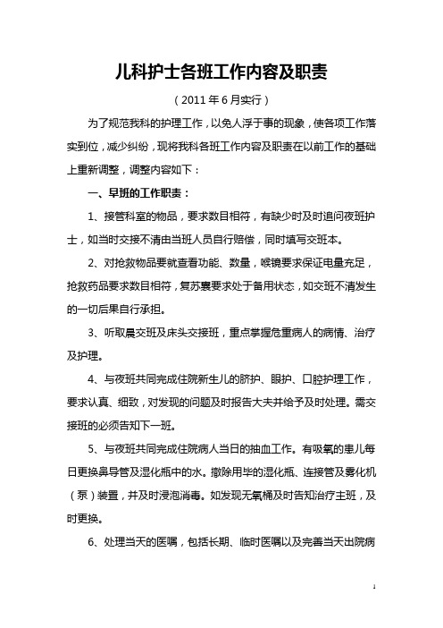 儿科护士各班工作内容及职责