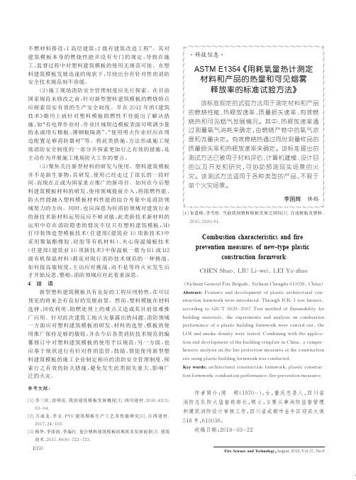ASTM E1354《用耗氧量热计测定材料和产品的热量和可见烟雾释放率的标准试验方法》