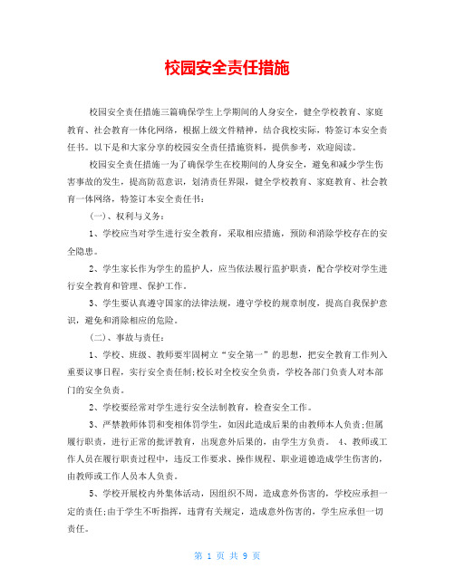 校园安全责任措施