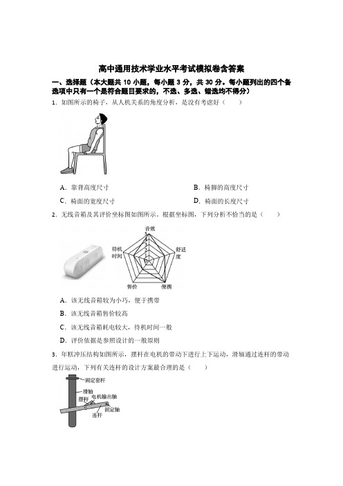 高中通用技术学业水平考试模拟卷含参考答案(5篇)