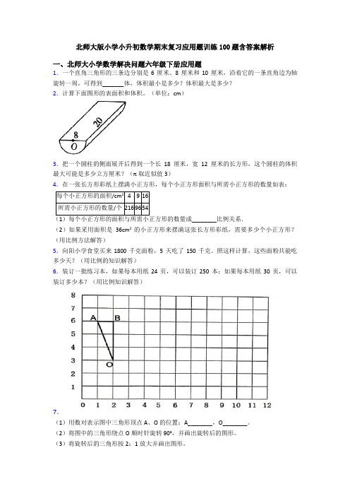 北师大版小学小升初数学期末复习应用题训练100题含答案解析