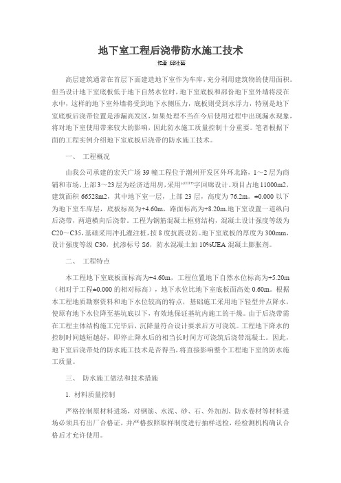 地下室工程后浇带防水施工技术