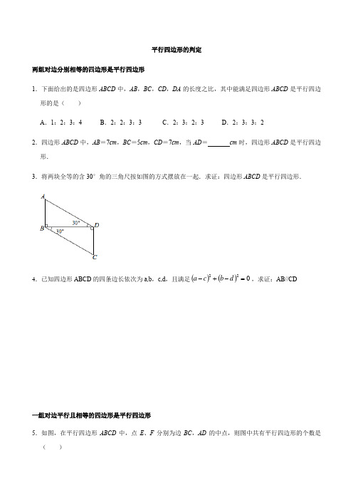 北师大版八年级数学下册第六章平行四边形第二节平行四边形的判定练习试题(无答案)