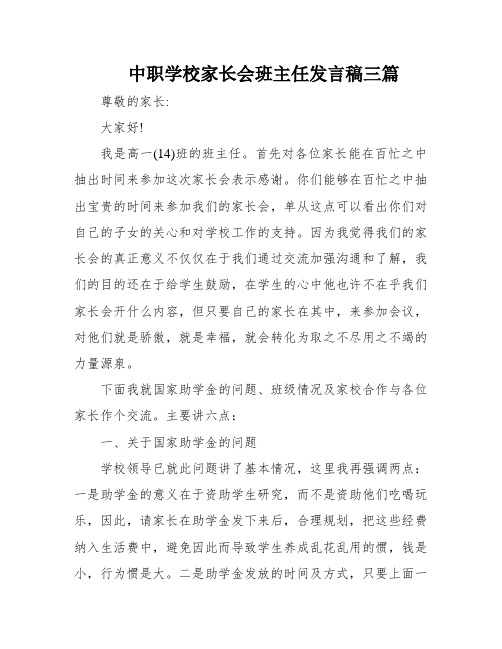 中职学校家长会班主任发言稿三篇