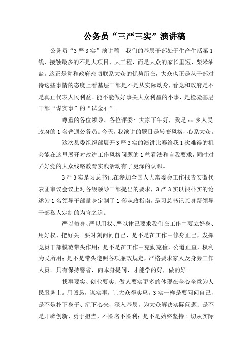 公务员“三严三实”演讲稿