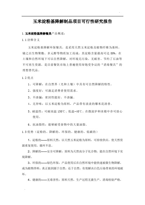 淀粉基可降解一次性餐具市场分析