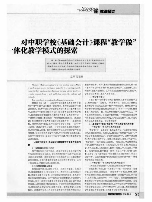 对中职学校《基础会计》课程“教学做”一体化教学模式的探索