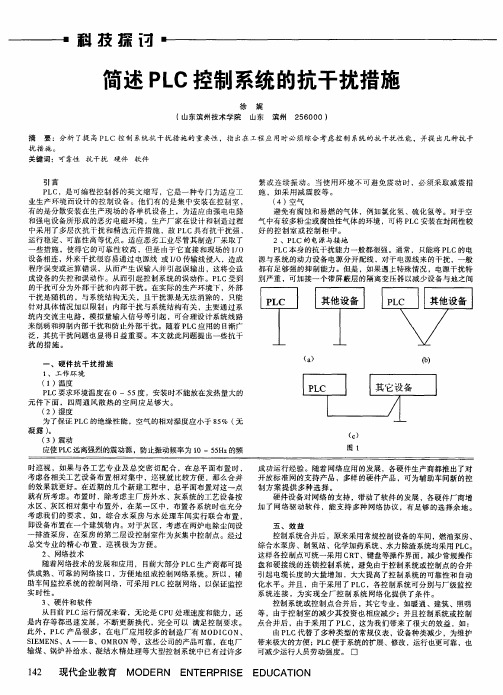 简述PLC控制系统的抗干扰措施