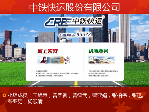 中铁快运股份有限公司分析PPT课件