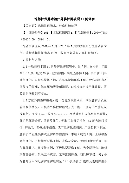 选择性保脾术治疗外伤性脾破裂11例体会