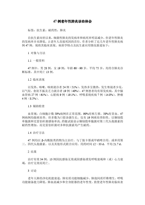 47例老年性肺炎诊治体会