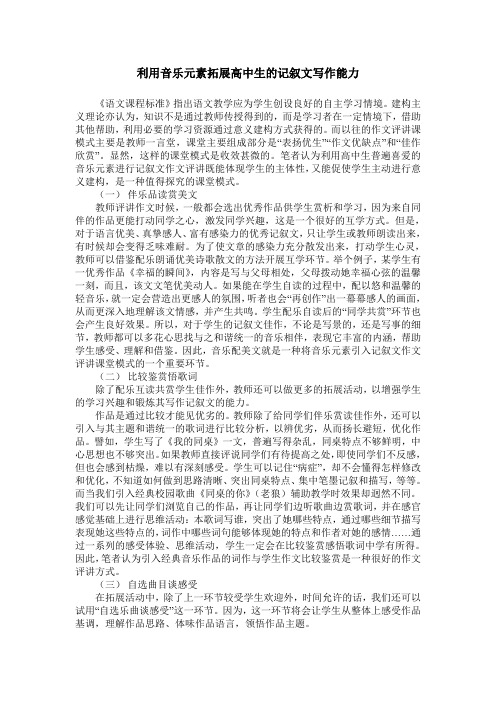利用音乐元素拓展高中生的记叙文写作能力