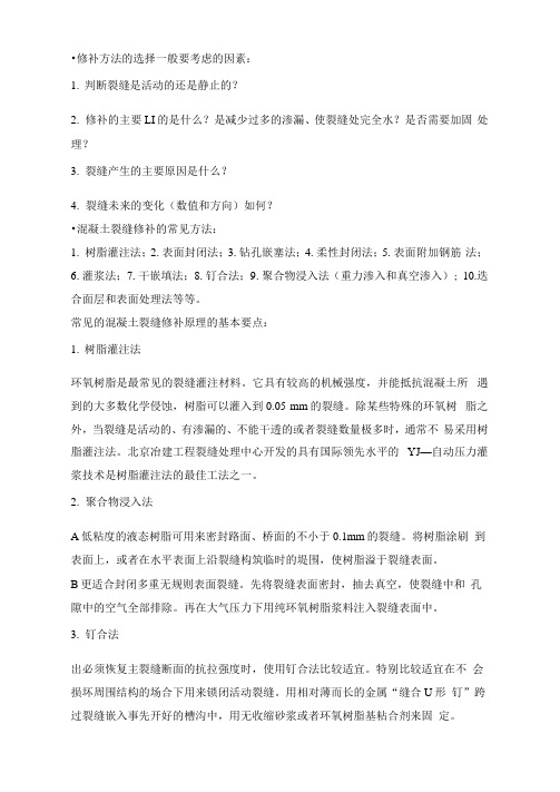混凝土裂缝修补的常见方法